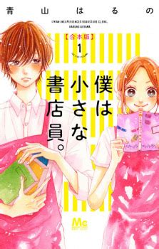 boku wa chiisana|Boku wa Chiisana Shotenin (manga)